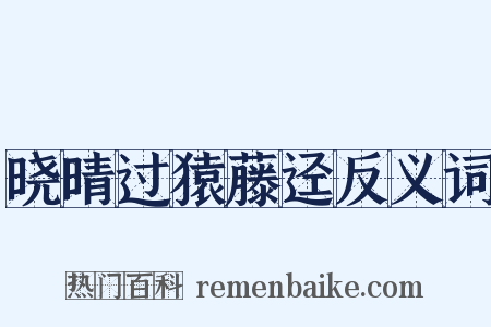 晓晴过猿藤迳反义词是什么意思的图片